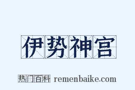 伊势神宫是什么意思的图片